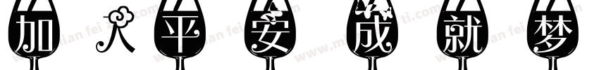 加入平安 成就梦想字体转换